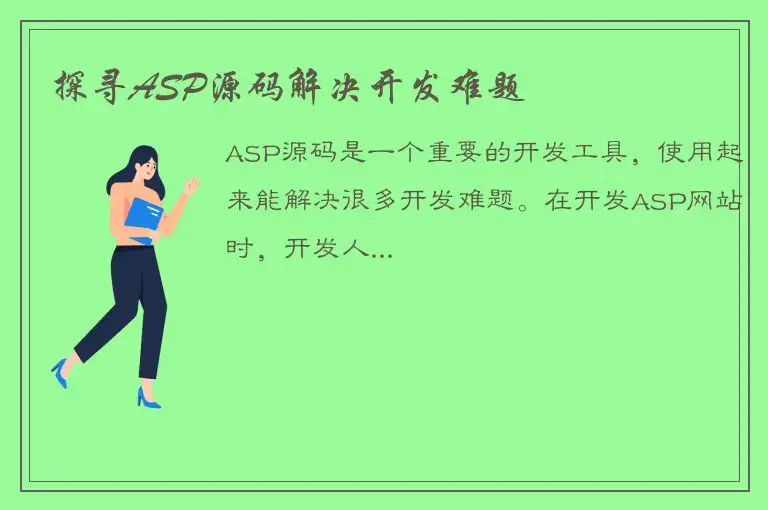 探寻ASP源码解决开发难题