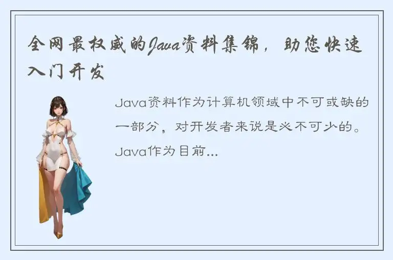 全网最权威的Java资料集锦，助您快速入门开发