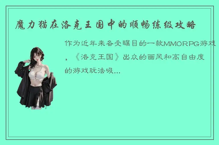 魔力猫在洛克王国中的顺畅练级攻略