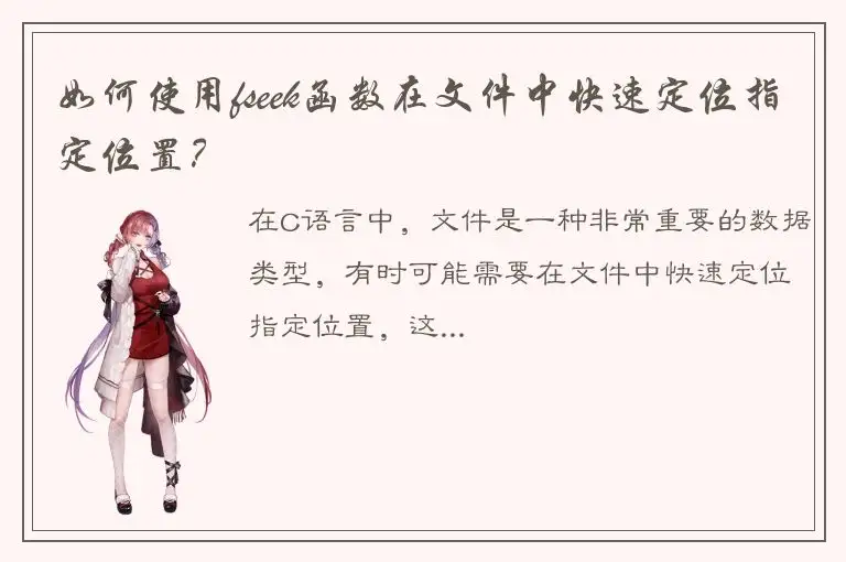 如何使用fseek函数在文件中快速定位指定位置？