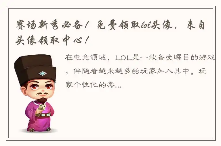 赛场新秀必备！免费领取lol头像，来自头像领取中心！