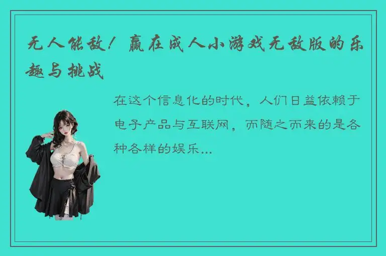 无人能敌！赢在成人小游戏无敌版的乐趣与挑战