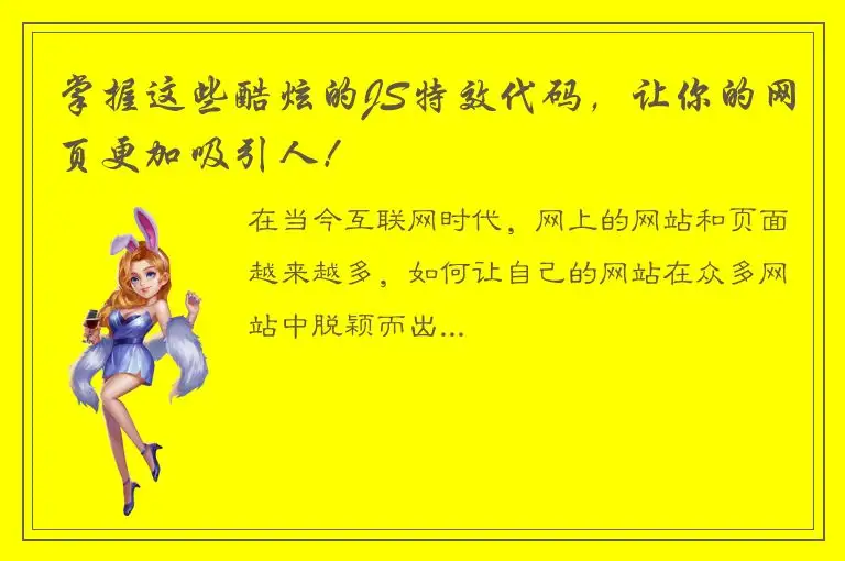 掌握这些酷炫的JS特效代码，让你的网页更加吸引人！