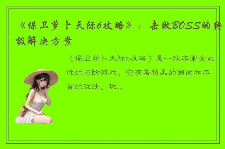 《保卫萝卜天际6攻略》：击败BOSS的终极解决方案
