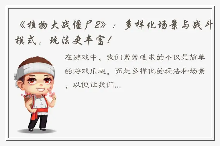 《植物大战僵尸2》：多样化场景与战斗模式，玩法更丰富！