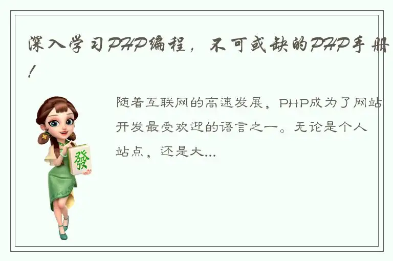 深入学习PHP编程，不可或缺的PHP手册！