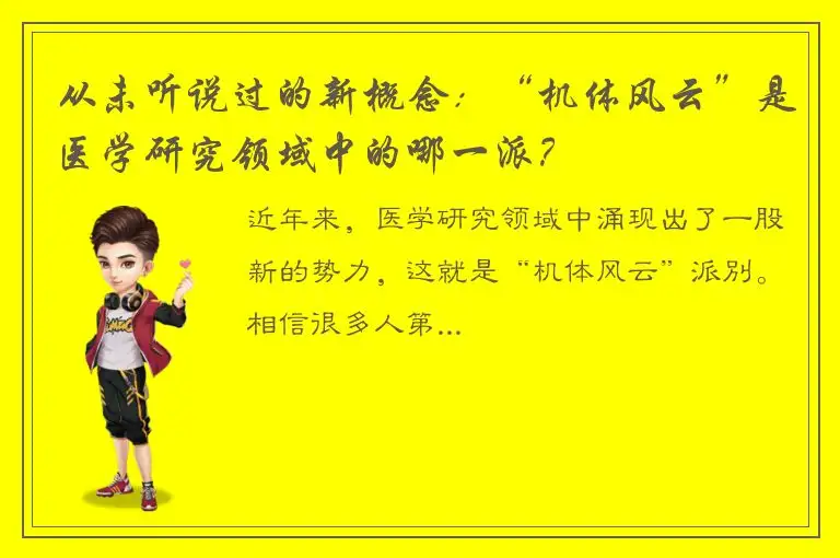 从未听说过的新概念：“机体风云”是医学研究领域中的哪一派？