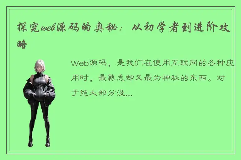 探究web源码的奥秘：从初学者到进阶攻略