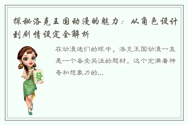 探秘洛克王国动漫的魅力：从角色设计到剧情设定全解析