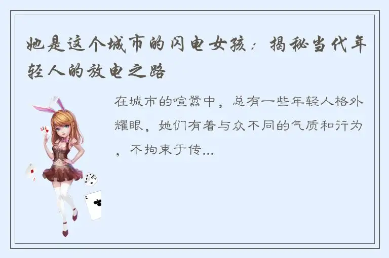 她是这个城市的闪电女孩：揭秘当代年轻人的放电之路
