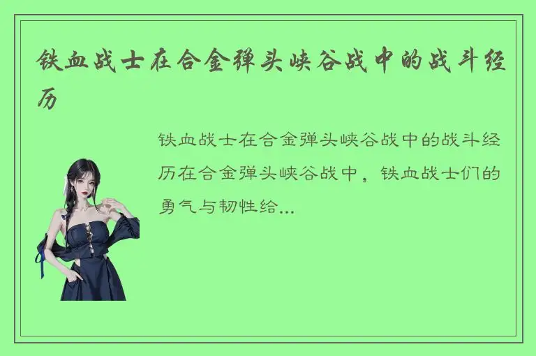 铁血战士在合金弹头峡谷战中的战斗经历