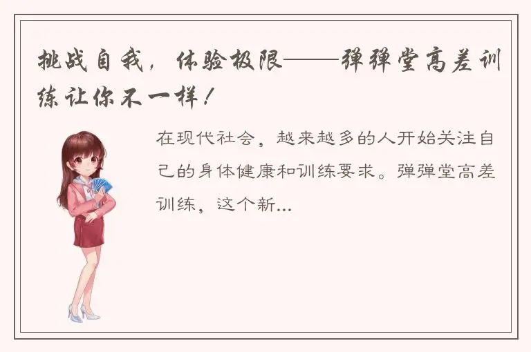 挑战自我，体验极限——弹弹堂高差训练让你不一样！