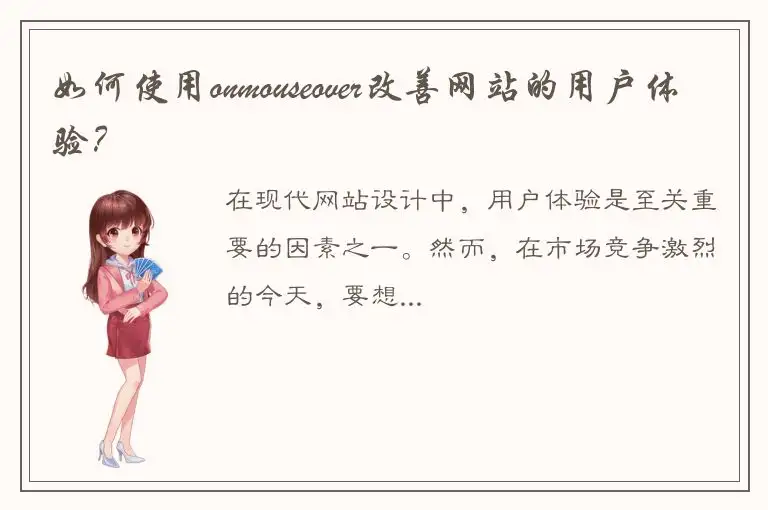 如何使用onmouseover改善网站的用户体验？