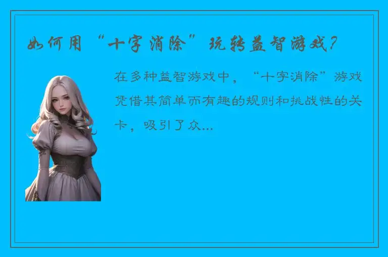 如何用“十字消除”玩转益智游戏？