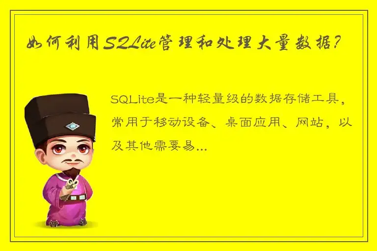 如何利用SQLite管理和处理大量数据？