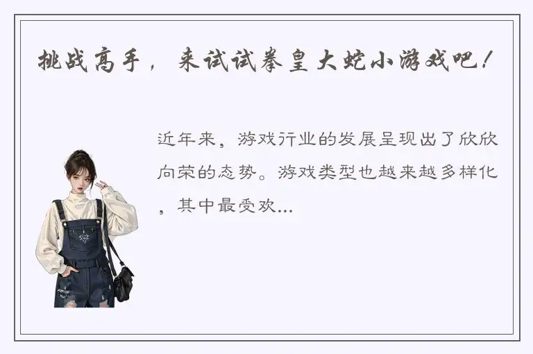 挑战高手，来试试拳皇大蛇小游戏吧！