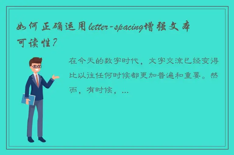 如何正确运用letter-spacing增强文本可读性？