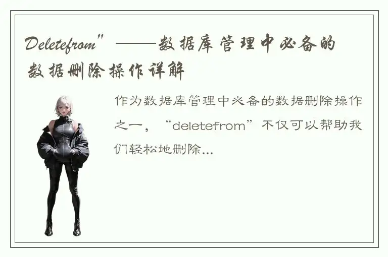 Deletefrom”——数据库管理中必备的数据删除操作详解
