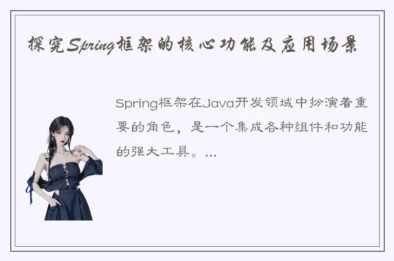 探究Spring框架的核心功能及应用场景