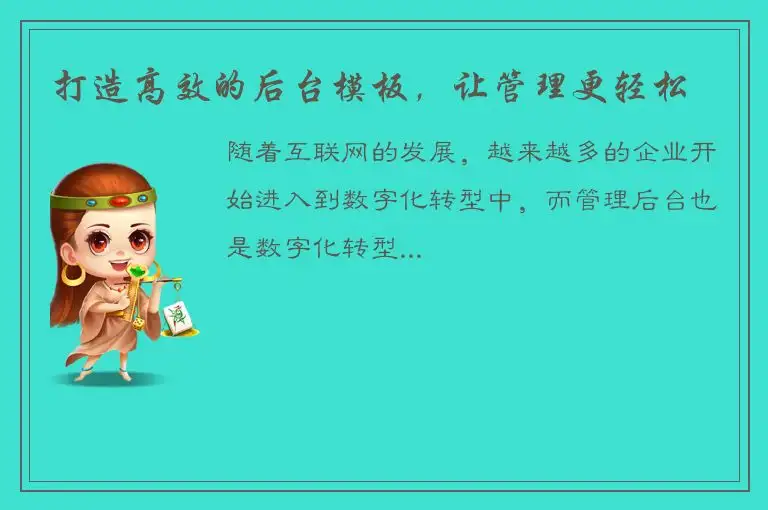 打造高效的后台模板，让管理更轻松