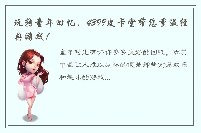 玩转童年回忆，4399皮卡堂带您重温经典游戏！
