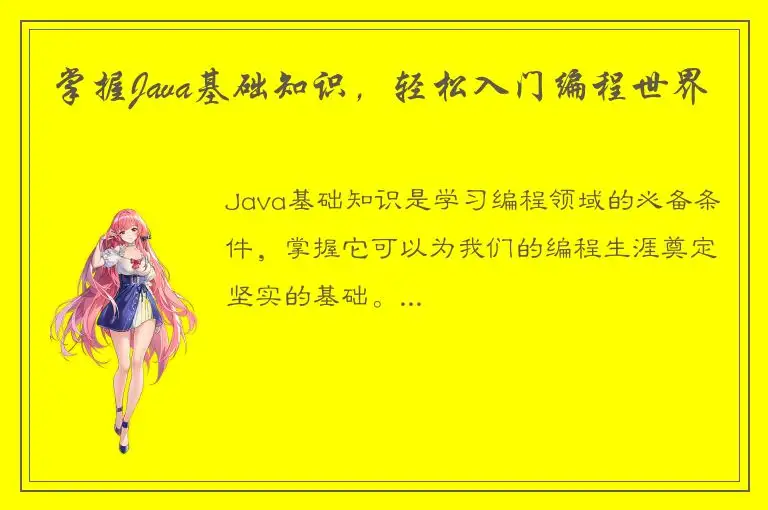 掌握Java基础知识，轻松入门编程世界