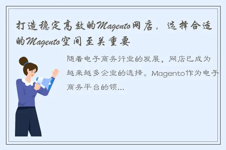 打造稳定高效的Magento网店，选择合适的Magento空间至关重要