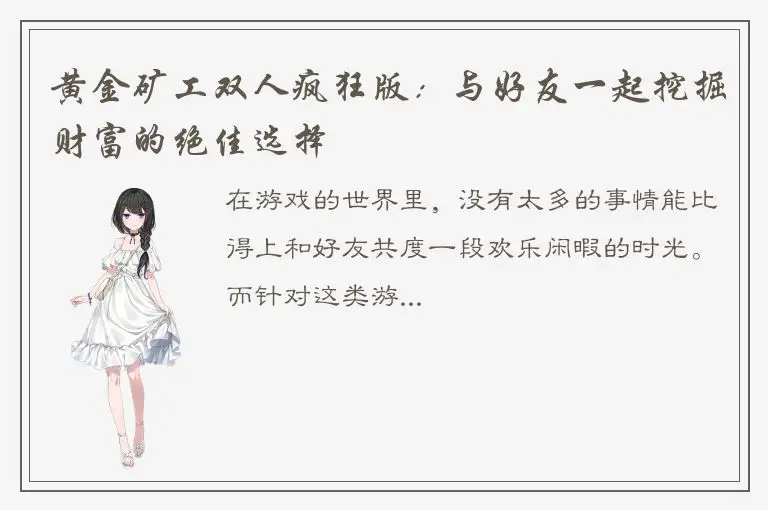 黄金矿工双人疯狂版：与好友一起挖掘财富的绝佳选择