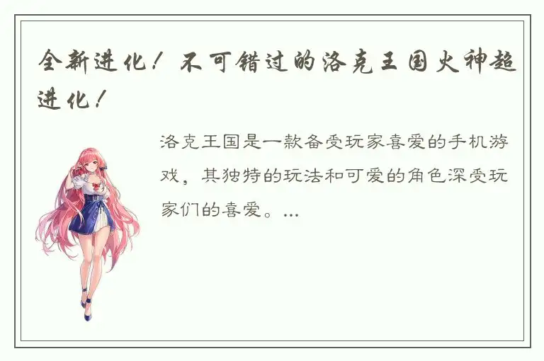 全新进化！不可错过的洛克王国火神超进化！