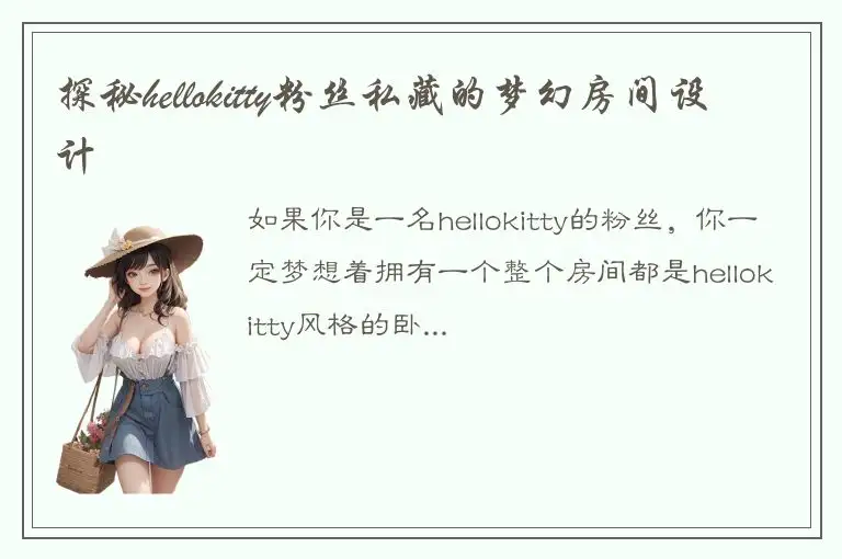 探秘hellokitty粉丝私藏的梦幻房间设计