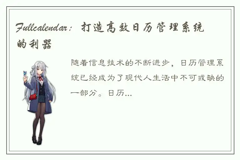 Fullcalendar：打造高效日历管理系统的利器