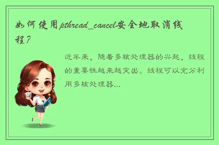 如何使用pthread_cancel安全地取消线程？