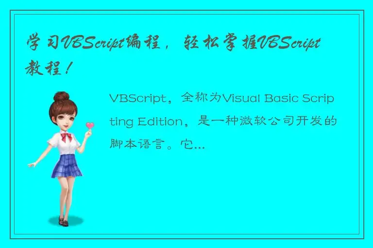 学习VBScript编程，轻松掌握VBScript教程！