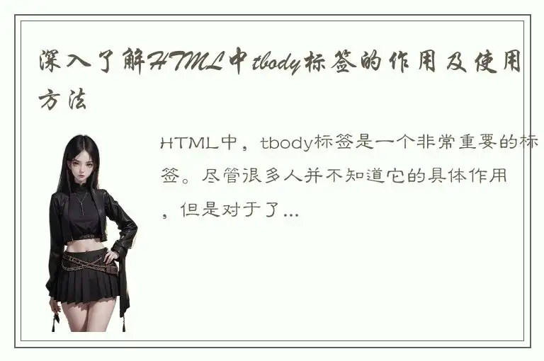 深入了解HTML中tbody标签的作用及使用方法