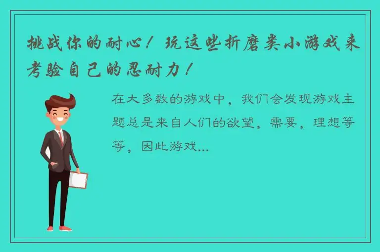 挑战你的耐心！玩这些折磨类小游戏来考验自己的忍耐力！