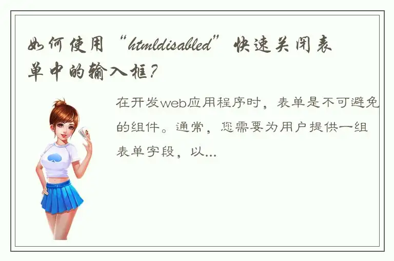 如何使用“htmldisabled”快速关闭表单中的输入框？