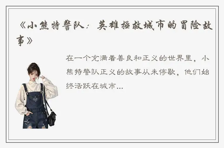 《小熊特警队：英雄拯救城市的冒险故事》