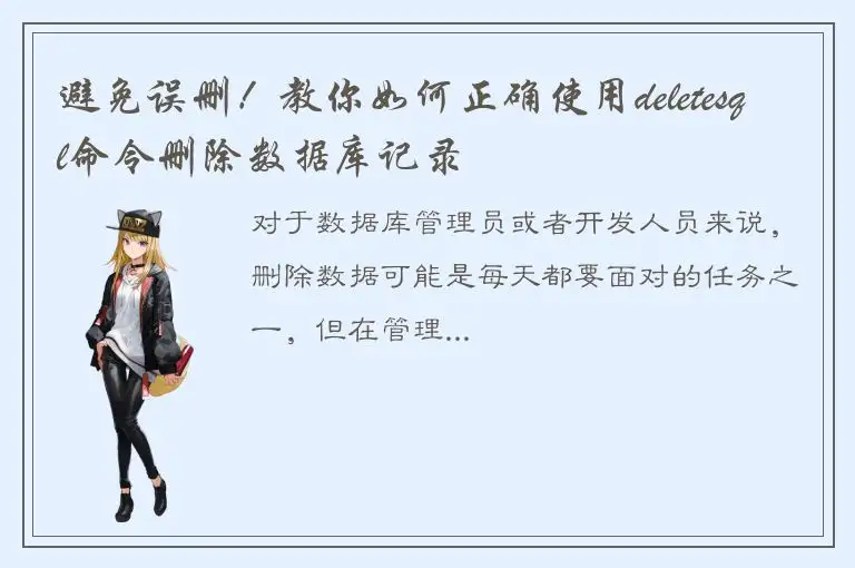避免误删！教你如何正确使用deletesql命令删除数据库记录