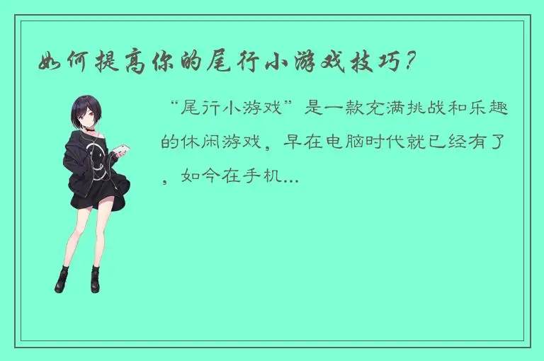 如何提高你的尾行小游戏技巧？