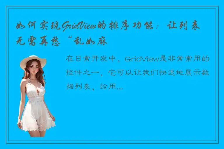 如何实现GridView的排序功能：让列表无需再愁“乱如麻