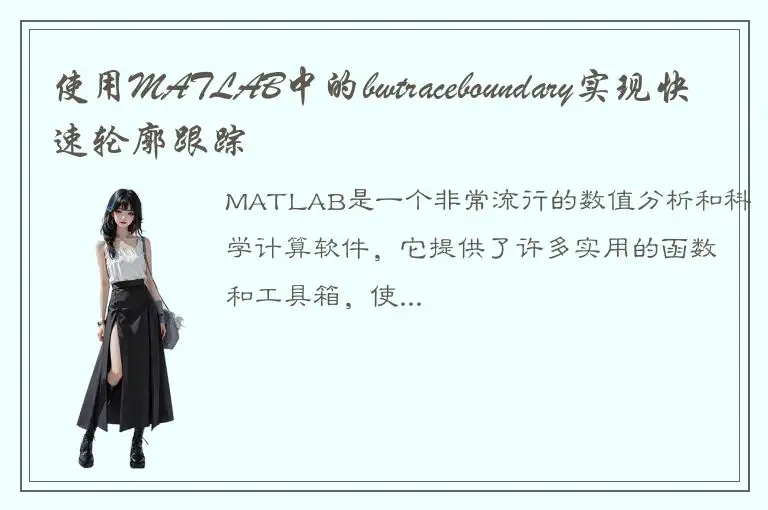 使用MATLAB中的bwtraceboundary实现快速轮廓跟踪