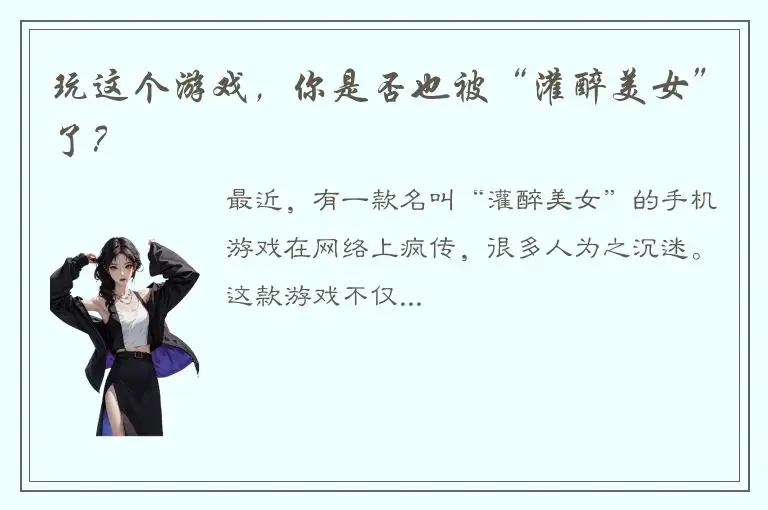 玩这个游戏，你是否也被“灌醉美女”了？