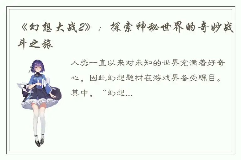 《幻想大战2》：探索神秘世界的奇妙战斗之旅