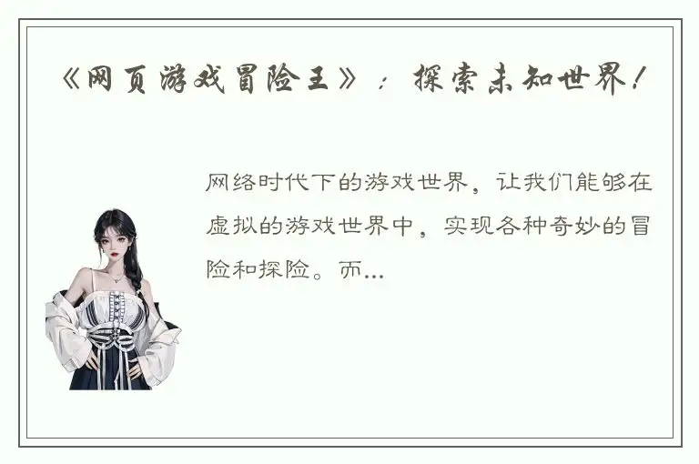 《网页游戏冒险王》：探索未知世界！