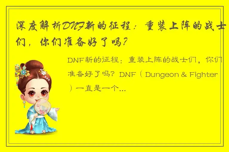 深度解析DNF新的征程：重装上阵的战士们，你们准备好了吗？