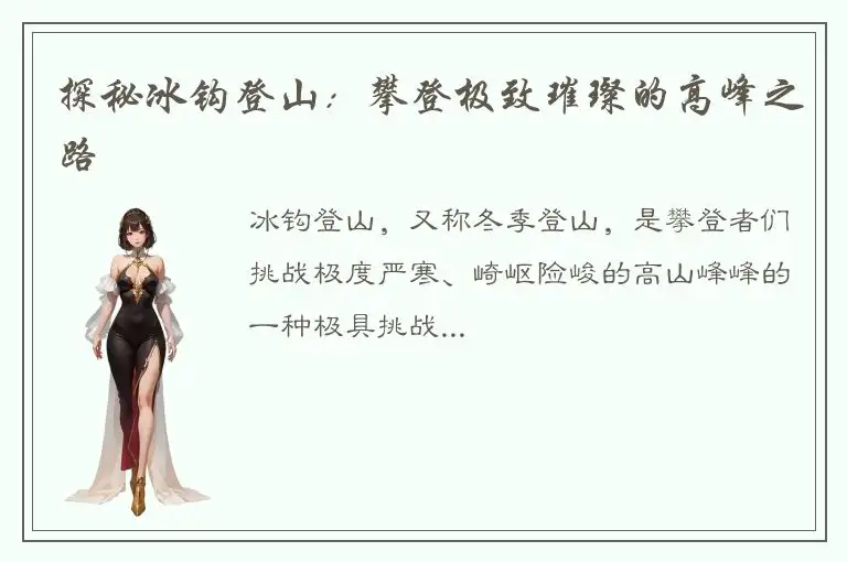 探秘冰钩登山：攀登极致璀璨的高峰之路