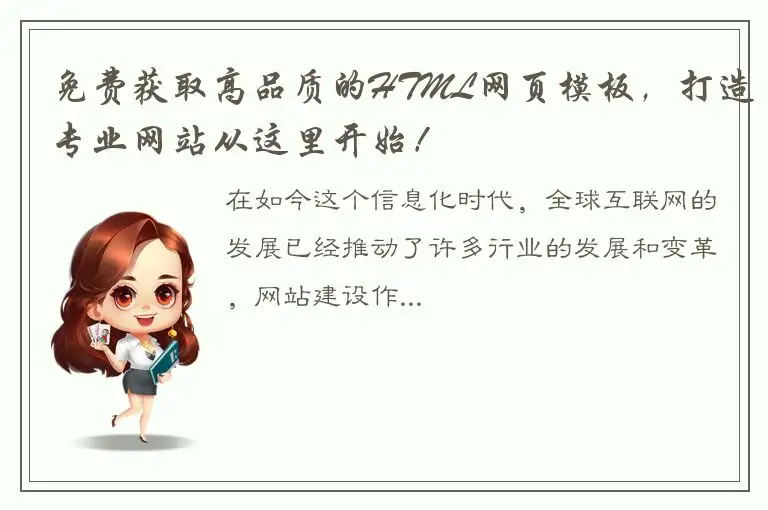 免费获取高品质的HTML网页模板，打造专业网站从这里开始！