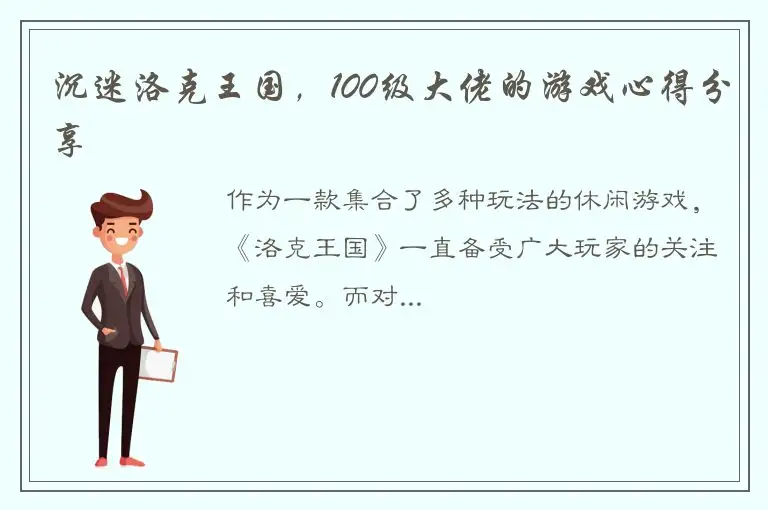 沉迷洛克王国，100级大佬的游戏心得分享