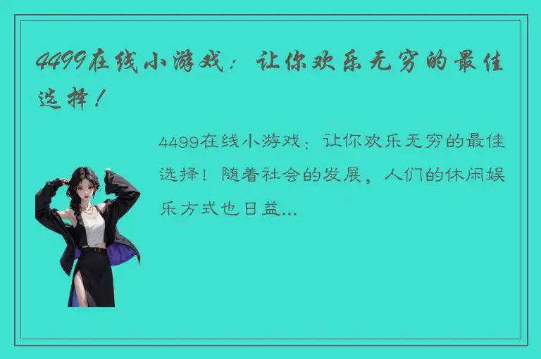 4499在线小游戏：让你欢乐无穷的最佳选择！