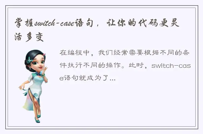 掌握switch-case语句，让你的代码更灵活多变